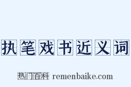 执笔戏书近义词是什么意思的图片